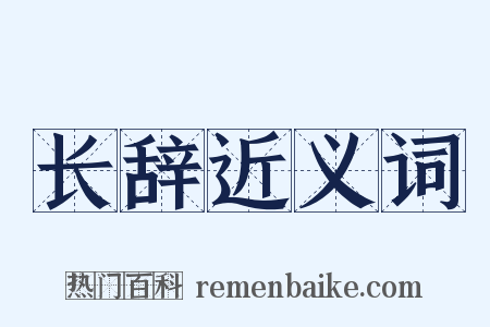长辞近义词是什么意思的图片